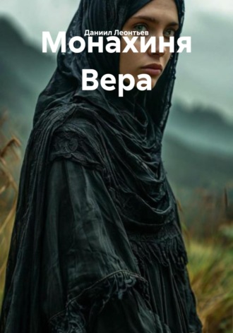 Даниил Леонтьев. Монахиня Вера