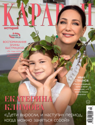 . Караван историй №10 / октябрь 2025