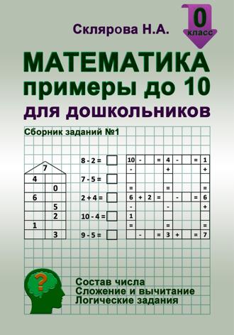 Наталия Склярова. Математика: примеры до 10 для дошкольников