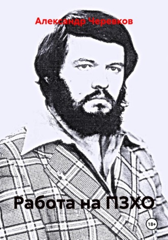 Александр Черевков. Работа на ПЗХО