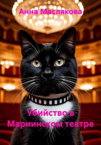 Анна Ивановна Маслякова. Убийство в Мариинском театре