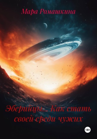 Мара Ромашкина. Эберийцы... Как стать своей среди чужих
