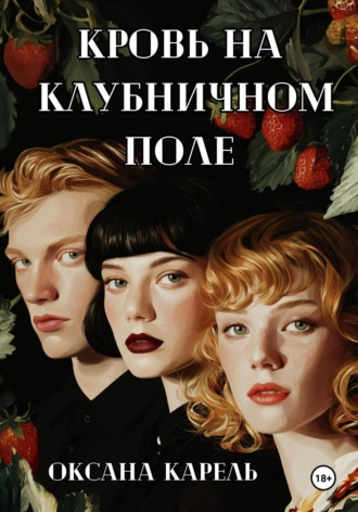 Оксана Карель. Кровь на клубничном поле