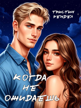Тристин Рендел. Когда не ожидаешь