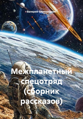 Валерий Фёдорович Сковородкин. Межпланетный спецотряд (сборник рассказов)