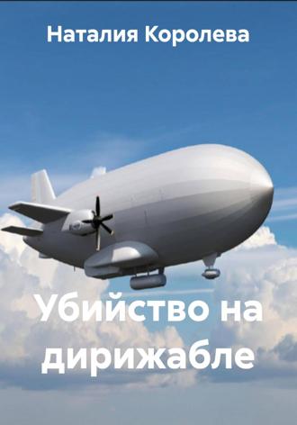 Наталия Королева. Убийство на дирижабле