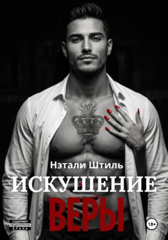 Нэтали Штиль. Искушение Веры