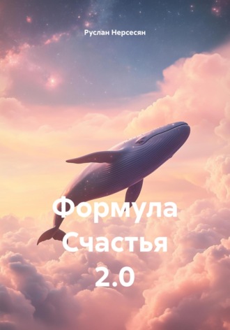 Руслан Нерсесян. Формула Счастья 2.0