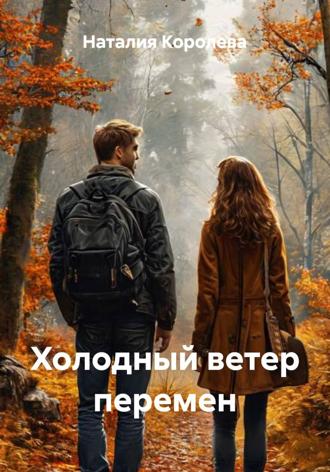 Наталия Королева. Холодный ветер перемен
