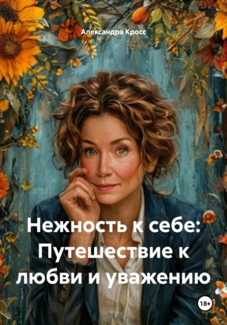 . Нежность к себе: Путешествие к любви и уважению