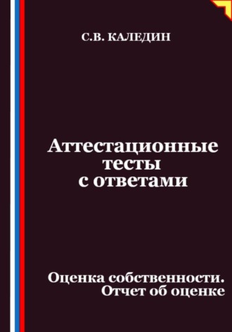 Сергей Каледин. Аттестационные тесты с ответами. Оценка собственности. Отчет об оценке