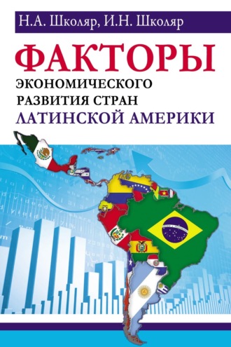 Н. А. Школяр. Факторы экономического развития стран Латинской Америки