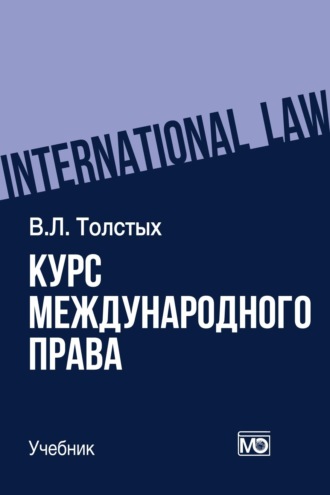 В. Л. Толстых. Курс международного права