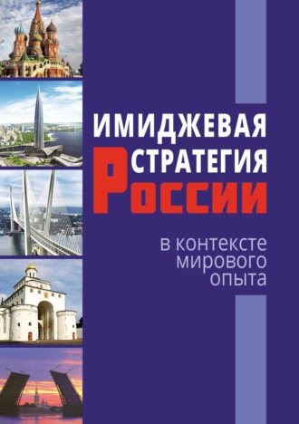 . Имиджевая стратегия России в контексте мирового опыта