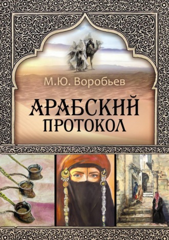 Михаил Воробьев. Арабский протокол