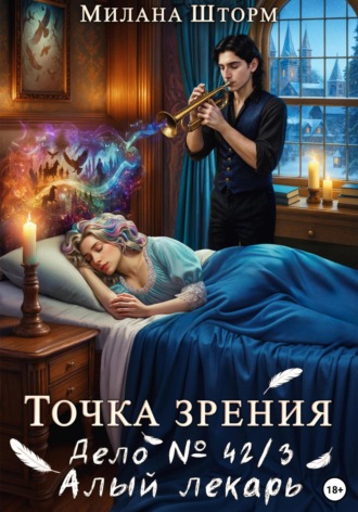 Милана Шторм. Точка зрения. Дело № 42/3. Алый лекарь