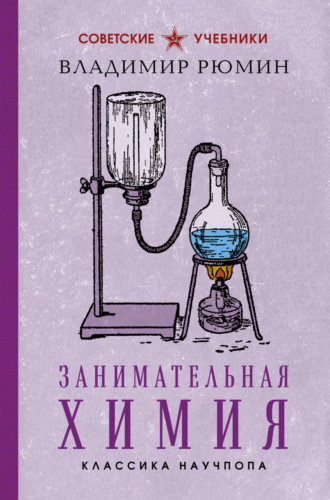 Владимир Рюмин. Занимательная химия