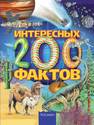 Олеся Артемова. 200 интересных фактов