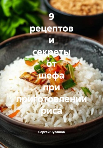 . 9 рецептов и секреты от шефа при приготовлении риса