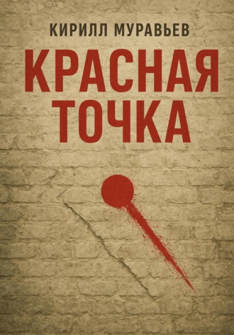 Кирилл Муравьев. Красная точка