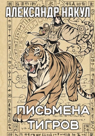 Александр Накул. Письмена Тигров
