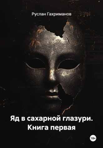 Руслан Агамагомедович Гахриманов. Яд в сахарной глазури. Книга первая