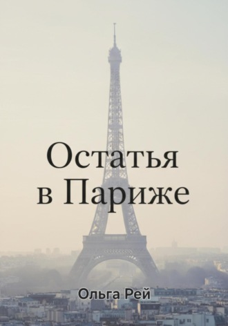 Ольга Рей. «Остаться в Париже»