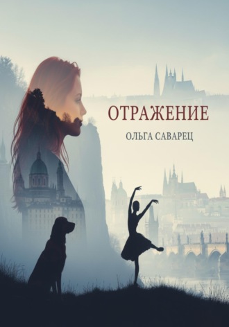Ольга Саварец. Отражение