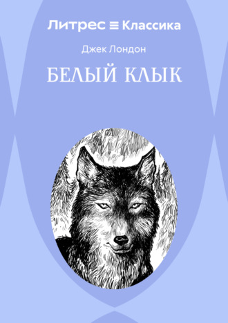 . Белый Клык