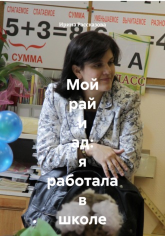 . Мой рай и ад: я работала в школе