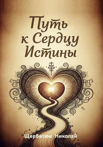 Николай Щербатюк. Путь к Сердцу Истины