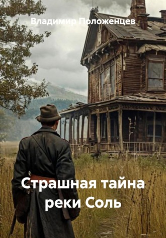 Владимир Николаевич Положенцев. Страшная тайна реки Соль