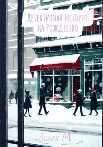 Аглая М.. Детективная история на Рождество