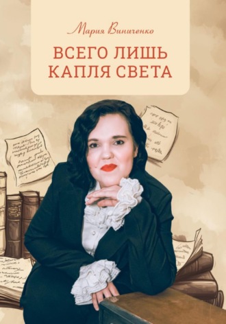 Мария Виниченко. Всего лишь капля света