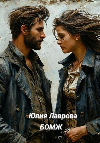 Юлия Лаврова. Бомж