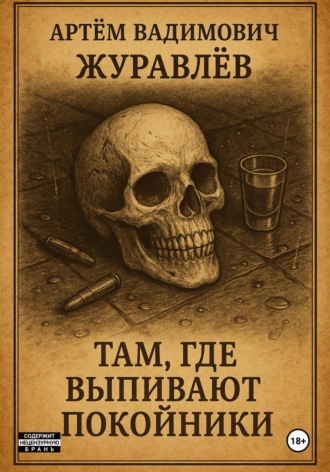 . Сказки Торгензарда. Там, где выпивают покойники