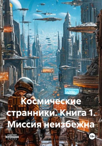 . Космические странники. Книга 1. Миссия неизбежна