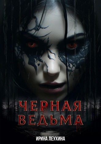 Ирина Леухина. Черная Ведьма