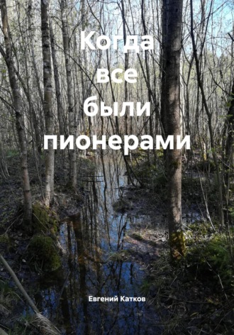 Евгений Геннадъевич Катков. Когда все были пионерами