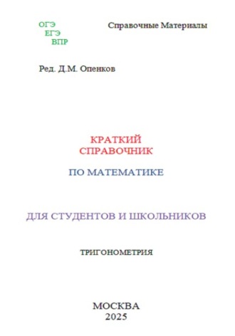 Дмитрий Михайлович Опенков. Краткий справочник по математике. Тригонометрия
