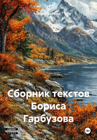 Борис Гарбузов. Сборник текстов Бориса Гарбузова