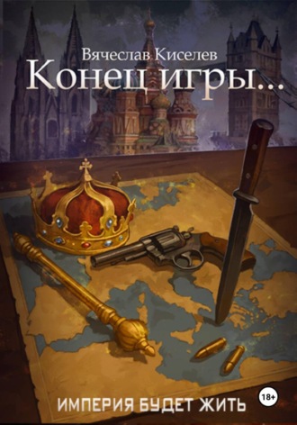 Вячеслав Киселев. Империя будет жить-8. Конец игры...