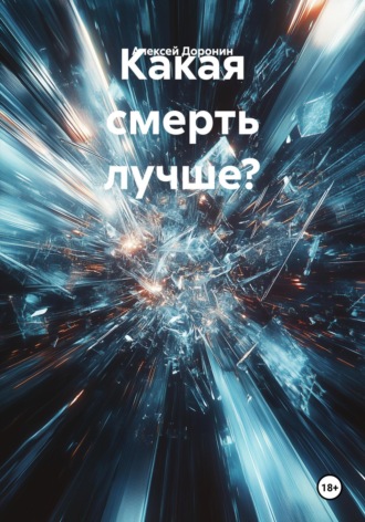 Алексей Валерьевич Доронин. Какая смерть лучше?