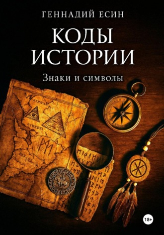 . Коды истории. Знаки и символы