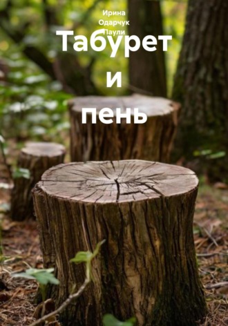 Ирина Одарчук Паули. Табурет и пень