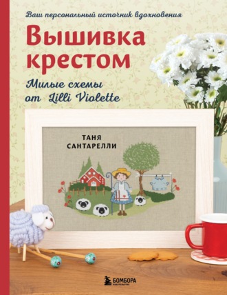 . Вышивка крестом. Милые схемы от Lilli Violette