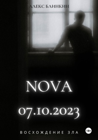Alex Blinkin. NOVA 07.10.2023 Восхождение Зла