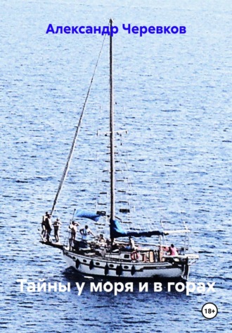 Александр Черевков. Тайны у моря и в горах