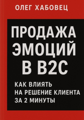 Олег Хабовец. Продажа эмоций в B2C: как влиять на решение клиента за 2 минуты