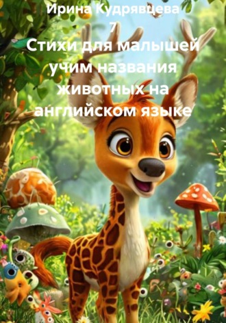 Ирина Кудрявцева 7. Стихи для малышей учим названия животных на английском языке